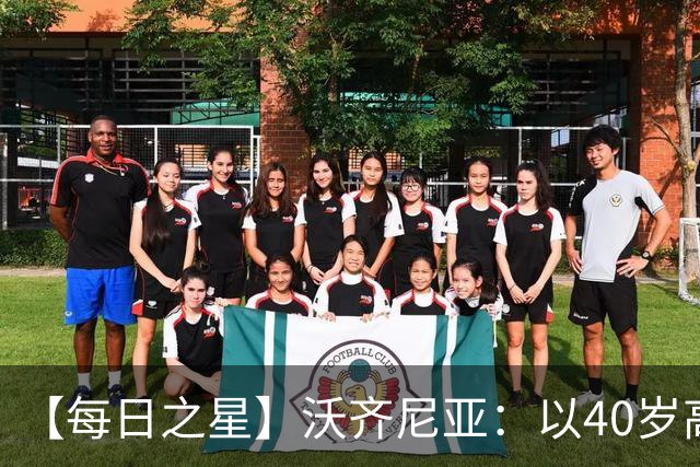 【每日之星】沃齐尼亚：以40岁高龄零封西班牙 让世界认识佛得角