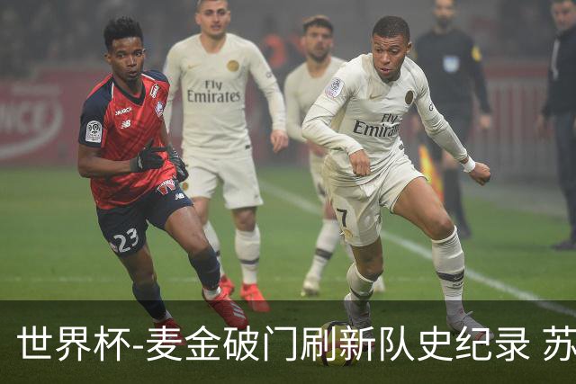 世界杯-麦金破门刷新队史纪录 苏格兰1-0海地领跑积分榜