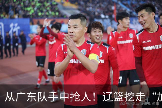 从广东队手中抢人！辽篮挖走“加强版杜润旺”，杜锋痛失锋线新星