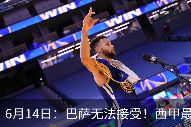 6月14日：巴萨无法接受！西甲最佳门将竟成世界杯看客
