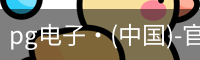 pg电子网址